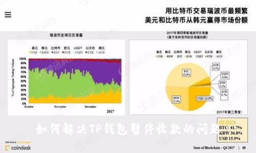 如何解决TP钱包暂停收款的问题