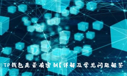 TP钱包是否有密钥？详解及常见问题解答
