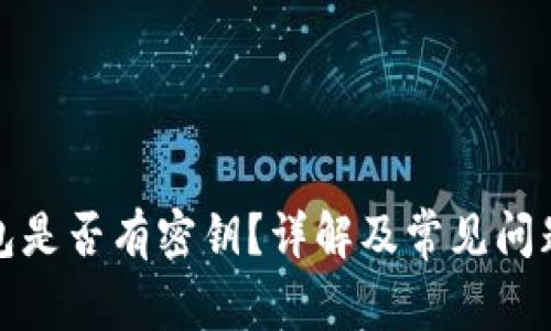 TP钱包是否有密钥？详解及常见问题解答