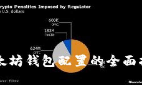 以太坊钱包配置的全面指南