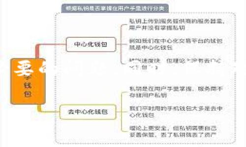   TP钱包预售买的币为何提不了？常见解决方案与建议 / 
 guanjianci TP钱包, 算法币, 冻结资金 /guanjianci 

近年来，数字货币的流行使得越来越多的人参与到币圈中，尤其是各种预售活动吸引着大量用户。然而，在参与预售后，部分用户发现所购买的币无法提取，这引发了广泛的关注和讨论。TP钱包作为一种热门的数字货币钱包，近年来受到许多用户的青睐，但在使用过程中，部分用户却遇到了无法提币的情况。本文将对这一现象进行详细剖析，并提出相应的解决方案和建议。

一、TP钱包预售买币提不了的原因解析

首先，用户在TP钱包预售买币后，可能会遇到提不了币的情况，这通常是由多个因素造成的。以下是一些可能的原因：

1. **项目锁仓期**：许多预售项目会设置锁仓期，即在用户购买币后的一段时间内，用户是不能提币的。这种措施通常是为了防止用户快速抛售造成市场价格波动。用户需详细查看购买页面或官方公告，了解锁仓期的具体规则。

2. **钱包问题**：有时，TP钱包本身可能存在问题，例如版本过旧、应用故障等，导致用户无法进行提币操作。建议用户定期更新TP钱包，确保使用最新版本。

3. **网络问题**：在某些情况下，网络连接不稳定或延迟过高，可能导致提币请求无法及时处理。建议用户检查网络状况，确保在网络良好的情况下进行操作。

4. **合约问题**：某些币种的合约设计可能导致用户在特定条件下无法提币。例如，合约设置了特定的提币条件，这些条件未满足时用户将无法完成提币操作。

5. **安全审查**：为了保护用户资产，TP钱包可能会对某些提币请求进行安全审查，特别是当识别到某些可疑的交易时，可能会暂时冻结提币功能。

二、如何解决TP钱包提不了币的问题

针对用户在TP钱包中遇到无法提币的问题，以下是一些解决方案：

1. **确认锁仓期**：检查所购买币种的详细信息，确认是否在锁仓期内。如果处于锁仓期，用户需要耐心等待，待锁仓期结束后即可进行提币操作。

2. **更新与维护钱包**：确保TP钱包是最新版本。如果钱包的版本过旧，存在兼容性问题，可能导致无法正常操作。访问TP钱包的官方网站或应用商店，获取最新版本的更新信息并进行更新。

3. **检查网络连接**：确保设备的网络连接正常。用户可以尝试切换网络环境，或者重新启动路由器，确保网络流畅。

4. **查看合约条款**：仔细阅读相关合约条款，确保未违反任何提币条件。若发现条件设置不明或与自己的理解存在偏差，用户可通过社区或者官方渠道获得更详细的解释。

5. **联系客服**：如果以上方法均无效，用户可以选择联系客服寻求帮助。将遇到的问题和相关信息提供给客服，通常能够得到具体的解决方案或更为详细的解释。

三、用户在参与预售时应注意的问题

为了避免在购买币时遇到无法提币的困扰，用户在参与预售时应注意以下几点：

1. **项目研究**：在参与预售之前，开展全面的项目调研至关重要。用户应关注项目背景、团队成员、市场前景和社区支持等方面的信息。同时，查看项目的白皮书和相关开发进度，以便更好地了解项目的真实情况。

2. **了解提币规则**：仔细阅读预售购买页面的提币规则，包括锁仓期、提币条件等信息。这些信息通常会对用户后续的操作产生直接影响，因此了解清楚是十分必要的。

3. **选择靠谱平台**：在参与预售时，选择信誉良好的平台至关重要。选择那些经过充分验证的平台进行交易，可以避免许多潜在的风险，同时也能减少后续可能遇到的操作困扰。

4. **保持沟通**：与项目方的社区保持密切联系，及时关注项目的最新动态和更新信息。如果项目方的沟通渠道不畅，用户最好慎重考虑参与的决定。

四、常见的咨询和问题解答

在TP钱包中遇到提不了币的问题后，用户通常会有以下几类常见咨询和问题：

1. **为什么我的提币申请被拒绝？**：这可能是由多种原因造成的，包括未满足提币条件、账户存在安全风险、网络问题等。用户应查看系统的反馈信息，并尝试按照提示进行操作。

2. **如何确认我的提币请求已被发出？**：在TP钱包中，用户可以查看相关的交易记录以确认提币请求是否成功提交。如果请求在交易记录中出现，则说明提币已成功发出；若未见记录，用户则应重新提交请求。

3. **提币多久才能到账？**：提币的到账时间因区块链的网络状况、矿工费用而异。一般而言，用户需要耐心等待，若超过规定时间仍未到账，建议通过客服渠道进行询问。

4. **遇到问题如何获取支持？**：用户可通过TP钱包的官方支持页面或者社交媒体平台获取帮助与支持。此外，参与社区讨论也是一个获取实时帮助的好方法。

总之，尽管在TP钱包中可能会遇到买的币提不出的情况，但若能了解可能的原因及解决方案，就能有效地减少此类困扰。参与预售的用户在购买前应多加留意，以避免后续不必要的问题。同时，保持对项目动态的关注，及时与社区互动，将有助于维护自己的投资安全。

希望以上内容能够帮助到正在使用TP钱包的用户，并祝愿大家在数字货币投资中取得成功。