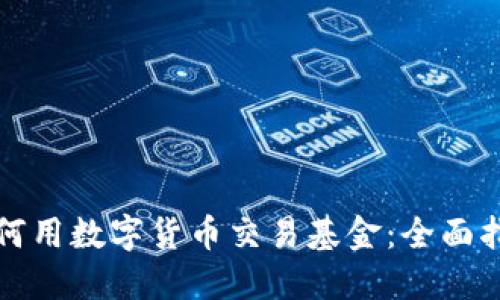 如何用数字货币交易基金：全面指南