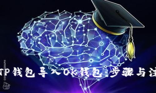 如何将TP钱包导入OK钱包：步骤与注意事项