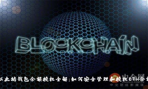 以太坊钱包余额授权全解：如何安全管理和授权ETH余额