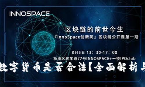兑换数字货币是否合法？全面解析与解答