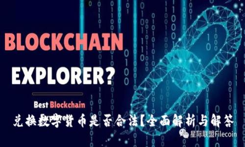 兑换数字货币是否合法？全面解析与解答