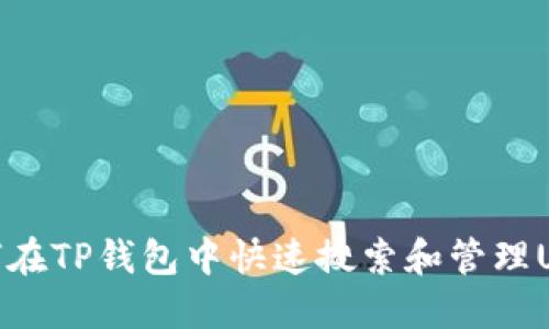 如何在TP钱包中快速搜索和管理USDT