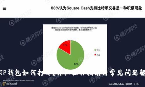 : TP钱包如何打开？详细操作指南与常见问题解答