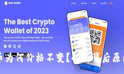 :
TP钱包中的币为何价格不变？解析背后原因与影响因素