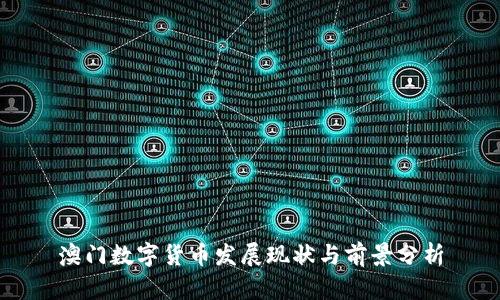 澳门数字货币发展现状与前景分析