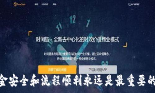   
狗狗币如何转入以太坊钱包？详解跨链转移流程

狗狗币, 以太坊, 跨链转移/guanjianci

随着区块链技术的发展，越来越多的数字货币相继涌现。狗狗币（Dogecoin）和以太坊（Ethereum）是两种 popular 的加密货币，各自拥有庞大的用户基础。然而，由于它们属不同的区块链，直接将狗狗币转入以太坊钱包并不可行。因此，了解如何实现狗狗币与以太坊之间的价值转移是每个投资者必须掌握的技能。

本文将详细讲解狗狗币能否提到以太坊钱包，分析跨链转移的方式，讨论相关的问题，并提供解决方案，以帮助用户更好地理解这一操作流程。

狗狗币与以太坊的基本了解
在深入了解如何将狗狗币转入以太坊钱包之前，首先需要对这两种加密货币有一个基本的认识。

狗狗币是一种基于莱特币（Litecoin）的加密货币，最初由软件工程师比利·马库斯和杰克逊·帕尔默于2013年创建。狗狗币以其友好的社区氛围和可爱的柴犬LOGO而闻名，最初是一种玩票性质的货币，后来逐渐被广大用户和商家接受并使用。狗狗币交易速度快且交易成本低，使其适合小额支付。

以太坊是一个开源的区块链平台，允许用户在其上开发智能合约和去中心化应用（DApps）。以太坊的代币称为以太（ETH），其被广泛应用于各种 DeFi 项目、NFT 市场等。与狗狗币不同，以太坊关注的是构建一个可编程的区块链，用户可以在其上实现各种各样的金融应用和服务。

狗狗币能否转账至以太坊钱包？
那么，狗狗币是否能够直接转入以太坊钱包呢？答案是不能。由于狗狗币和以太坊分别运行在不同的区块链上，它们之间不可直接转账。

区块链之间是相互独立的，当你试图将狗狗币转移到以太坊钱包时，你实际上会面临一个基本的技术问题：链之间的通信及条目不兼容。因此，直接将狗狗币发送至以太坊钱包会导致交易失败或资产丢失。

狗狗币如何实现跨链转移？
为了实现狗狗币的跨链转移，用户需使用分布式跨链交换（DEX）或某些特定的桥接（bridge）服务。这些服务能够在不同的区块链之间安全地转移资产。

具体步骤通常包括：

ol
listrong选择合适的跨链服务平台：/strong用户可以选择例如 RenBridge、AnySwap 或其他去中心化跨链交换服务。/li
listrong连接钱包：/strong用户需要将自己的狗狗币钱包与跨链服务进行连接。/li
listrong选择要转移的代币：/strong在跨链服务中选择狗狗币作为转移的币种，并确认转入以太坊相应的代币。通常情况下，以太坊网络上会发行一种对应的代币，如“Wrapped Dogecoin”。/li
listrong确认并完成交易：/strong用户在填写相关信息后，确认交易便可完成跨链转移。/li
/ol

相关问题解析

1. 使用跨链服务时需要注意哪些风险？
虽然跨链服务能够为用户提供将狗狗币转移至以太坊网络的便利，但不可避讳的是，这也伴随着一定的风险。

首先，安全性风险是最重要的考虑因素之一。选择不明或不知名的跨链服务可能使用户面临资产被盗的危险。因此，在使用任何跨链服务之前，建议用户应详细了解该平台的运营背景、用户评价，最好选择已建立良好口碑的主流平台。检查其智能合约是否经过第三方审核及其资产管理方式，也能有效降低安全风险。

其次，手续费也是需要考虑的一个方面。不同的跨链服务可能会收取不同的手续费。在转移过程中，用户还需关注网络费用的波动。这些费用可能会在交易高峰期上升，因此，用户在进行大额交易时，务必要提前做好费用预估。

最后，错误操作也是一种不可忽视的风险。在跨链转移过程中，用户需要逐步输入相关信息，任何输入错误都可能导致资产无法追回。用户应仔细核对所有输入的信息，确保准确无误后再进行下一步操作。

2. Wrapped Dogecoin是什么？
Wrapped Dogecoin（wDOGE）是基于以太坊网络的狗狗币代币。它是通过将狗狗币锁定在一个智能合约中，从而在以太坊上生成对应的代币。wDOGE可以被视作狗狗币的“代币化”版本，允许用户在以太坊上使用与狗狗币相同的资产进行交易。

wDOGE的供应量与锁定在智能合约中的狗狗币完全一致。通过这种方式，用户仍然可以享受狗狗币的所有特性，同时能够在以太坊的生态系统中参与去中心化金融（DeFi）项目、流动性挖掘或NFT交易等。

对于想要在以太坊平台上使用狗狗币的投资者来说，Wrapped Dogecoin 提供了一种安全且合规的方式。在用户需要将wDOGE转换回原本的狗狗币时，也可以随时进行兑换，保持资产管理的灵活性。

3. 跨链技术未来的发展方向是什么？
跨链技术作为区块链发展的重要方向，在未来将具有广阔的应用前景。随着区块链平台和加密资产不断增加，用户对跨链资产转移的需求也会随之上升。

未来，跨链技术可能朝着以下几个方向发展：

ol
listrong增强的安全性：/strong为了解决当前跨链转移中存在的安全问题，未来的跨链技术将可能通过多种加密算法及共识机制来提高其整体安全性。同时，更多去中心化的验证机制也将被引入。/li
listrong更高的效率：/strong在实现跨链转移的流程中，效率也是一大重要考虑因素。未来的跨链协议会努力降低转移时间，加速交易确认速度，令用户能更加即时地完成资产转移。/li
listrong标准化协议：/strong跨链交换的标准化可能成为趋势。通过制定统一的跨链协议标准，可以简化用户的操作流程，提高使用体验。/li
listrong与其他技术整合：/strong未来的跨链技术可能和人工智能、大数据分析等其他创新科技相结合，从而进一步升级资产管理及评价体系，提供更为全面而深入的资产洞察工具。/li
/ol

4. 如何选择合适的跨链桥接平台？
选择合适的跨链桥接平台对用户来说至关重要，关系到资产的安全性和转移的成功率。以下是一些关键因素：

ol
listrong安全性和信誉：/strong在选择任何平台之前，用户应首先考察其安全性和市场信誉。查看平台的用户评价、历史安全事件和智能合约审核情况都能为决策提供帮助。/li
listrong使用便捷性：/strong平台的用户界面是否友好，操作流程是否简便也是重要考量。用户在初次使用时应能迅速上手。/li
listrong手续费和转换费率：/strong不同的平台收取的手续费不同，选择成本合适的平台能够为用户节省资金。/li
listrong支持币种：/strong确保所选择的平台支持狗狗币与以太坊之间的转移。如有其他投资需求，也需提前确认支持的代币种类。/li
/ol

通过仔细的比较和考察，用户能更加从容地作出选择，避免不必要的损失。

总的来说，虽然狗狗币无法直接转入以太坊钱包，但借助跨链技术，用户依然可以实现两者之间的资产转移。无论选择何种操作方式，确保资金安全和流程顺利永远是最重要的。希望这篇文章能为您提供帮助，让您对狗狗币与以太坊之间的关系有更深刻的理解。