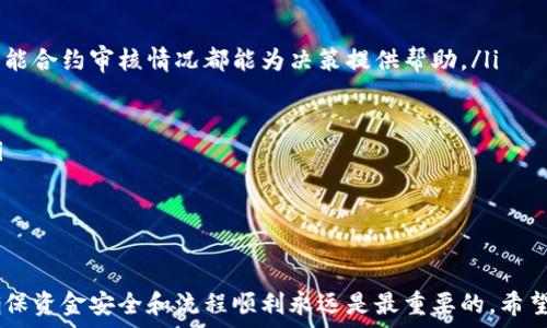   
狗狗币如何转入以太坊钱包？详解跨链转移流程

狗狗币, 以太坊, 跨链转移/guanjianci

随着区块链技术的发展，越来越多的数字货币相继涌现。狗狗币（Dogecoin）和以太坊（Ethereum）是两种 popular 的加密货币，各自拥有庞大的用户基础。然而，由于它们属不同的区块链，直接将狗狗币转入以太坊钱包并不可行。因此，了解如何实现狗狗币与以太坊之间的价值转移是每个投资者必须掌握的技能。

本文将详细讲解狗狗币能否提到以太坊钱包，分析跨链转移的方式，讨论相关的问题，并提供解决方案，以帮助用户更好地理解这一操作流程。

狗狗币与以太坊的基本了解
在深入了解如何将狗狗币转入以太坊钱包之前，首先需要对这两种加密货币有一个基本的认识。

狗狗币是一种基于莱特币（Litecoin）的加密货币，最初由软件工程师比利·马库斯和杰克逊·帕尔默于2013年创建。狗狗币以其友好的社区氛围和可爱的柴犬LOGO而闻名，最初是一种玩票性质的货币，后来逐渐被广大用户和商家接受并使用。狗狗币交易速度快且交易成本低，使其适合小额支付。

以太坊是一个开源的区块链平台，允许用户在其上开发智能合约和去中心化应用（DApps）。以太坊的代币称为以太（ETH），其被广泛应用于各种 DeFi 项目、NFT 市场等。与狗狗币不同，以太坊关注的是构建一个可编程的区块链，用户可以在其上实现各种各样的金融应用和服务。

狗狗币能否转账至以太坊钱包？
那么，狗狗币是否能够直接转入以太坊钱包呢？答案是不能。由于狗狗币和以太坊分别运行在不同的区块链上，它们之间不可直接转账。

区块链之间是相互独立的，当你试图将狗狗币转移到以太坊钱包时，你实际上会面临一个基本的技术问题：链之间的通信及条目不兼容。因此，直接将狗狗币发送至以太坊钱包会导致交易失败或资产丢失。

狗狗币如何实现跨链转移？
为了实现狗狗币的跨链转移，用户需使用分布式跨链交换（DEX）或某些特定的桥接（bridge）服务。这些服务能够在不同的区块链之间安全地转移资产。

具体步骤通常包括：

ol
listrong选择合适的跨链服务平台：/strong用户可以选择例如 RenBridge、AnySwap 或其他去中心化跨链交换服务。/li
listrong连接钱包：/strong用户需要将自己的狗狗币钱包与跨链服务进行连接。/li
listrong选择要转移的代币：/strong在跨链服务中选择狗狗币作为转移的币种，并确认转入以太坊相应的代币。通常情况下，以太坊网络上会发行一种对应的代币，如“Wrapped Dogecoin”。/li
listrong确认并完成交易：/strong用户在填写相关信息后，确认交易便可完成跨链转移。/li
/ol

相关问题解析

1. 使用跨链服务时需要注意哪些风险？
虽然跨链服务能够为用户提供将狗狗币转移至以太坊网络的便利，但不可避讳的是，这也伴随着一定的风险。

首先，安全性风险是最重要的考虑因素之一。选择不明或不知名的跨链服务可能使用户面临资产被盗的危险。因此，在使用任何跨链服务之前，建议用户应详细了解该平台的运营背景、用户评价，最好选择已建立良好口碑的主流平台。检查其智能合约是否经过第三方审核及其资产管理方式，也能有效降低安全风险。

其次，手续费也是需要考虑的一个方面。不同的跨链服务可能会收取不同的手续费。在转移过程中，用户还需关注网络费用的波动。这些费用可能会在交易高峰期上升，因此，用户在进行大额交易时，务必要提前做好费用预估。

最后，错误操作也是一种不可忽视的风险。在跨链转移过程中，用户需要逐步输入相关信息，任何输入错误都可能导致资产无法追回。用户应仔细核对所有输入的信息，确保准确无误后再进行下一步操作。

2. Wrapped Dogecoin是什么？
Wrapped Dogecoin（wDOGE）是基于以太坊网络的狗狗币代币。它是通过将狗狗币锁定在一个智能合约中，从而在以太坊上生成对应的代币。wDOGE可以被视作狗狗币的“代币化”版本，允许用户在以太坊上使用与狗狗币相同的资产进行交易。

wDOGE的供应量与锁定在智能合约中的狗狗币完全一致。通过这种方式，用户仍然可以享受狗狗币的所有特性，同时能够在以太坊的生态系统中参与去中心化金融（DeFi）项目、流动性挖掘或NFT交易等。

对于想要在以太坊平台上使用狗狗币的投资者来说，Wrapped Dogecoin 提供了一种安全且合规的方式。在用户需要将wDOGE转换回原本的狗狗币时，也可以随时进行兑换，保持资产管理的灵活性。

3. 跨链技术未来的发展方向是什么？
跨链技术作为区块链发展的重要方向，在未来将具有广阔的应用前景。随着区块链平台和加密资产不断增加，用户对跨链资产转移的需求也会随之上升。

未来，跨链技术可能朝着以下几个方向发展：

ol
listrong增强的安全性：/strong为了解决当前跨链转移中存在的安全问题，未来的跨链技术将可能通过多种加密算法及共识机制来提高其整体安全性。同时，更多去中心化的验证机制也将被引入。/li
listrong更高的效率：/strong在实现跨链转移的流程中，效率也是一大重要考虑因素。未来的跨链协议会努力降低转移时间，加速交易确认速度，令用户能更加即时地完成资产转移。/li
listrong标准化协议：/strong跨链交换的标准化可能成为趋势。通过制定统一的跨链协议标准，可以简化用户的操作流程，提高使用体验。/li
listrong与其他技术整合：/strong未来的跨链技术可能和人工智能、大数据分析等其他创新科技相结合，从而进一步升级资产管理及评价体系，提供更为全面而深入的资产洞察工具。/li
/ol

4. 如何选择合适的跨链桥接平台？
选择合适的跨链桥接平台对用户来说至关重要，关系到资产的安全性和转移的成功率。以下是一些关键因素：

ol
listrong安全性和信誉：/strong在选择任何平台之前，用户应首先考察其安全性和市场信誉。查看平台的用户评价、历史安全事件和智能合约审核情况都能为决策提供帮助。/li
listrong使用便捷性：/strong平台的用户界面是否友好，操作流程是否简便也是重要考量。用户在初次使用时应能迅速上手。/li
listrong手续费和转换费率：/strong不同的平台收取的手续费不同，选择成本合适的平台能够为用户节省资金。/li
listrong支持币种：/strong确保所选择的平台支持狗狗币与以太坊之间的转移。如有其他投资需求，也需提前确认支持的代币种类。/li
/ol

通过仔细的比较和考察，用户能更加从容地作出选择，避免不必要的损失。

总的来说，虽然狗狗币无法直接转入以太坊钱包，但借助跨链技术，用户依然可以实现两者之间的资产转移。无论选择何种操作方式，确保资金安全和流程顺利永远是最重要的。希望这篇文章能为您提供帮助，让您对狗狗币与以太坊之间的关系有更深刻的理解。