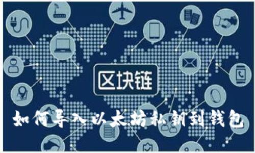 如何导入以太坊私钥到钱包