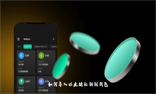 如何导入以太坊私钥到钱包