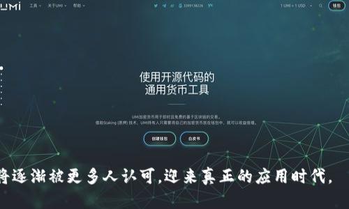 数字货币：货币形态的新革命
keywords数字货币, 货币形态, 加密货币/keywords

引言
随着科技的迅猛发展，数字货币作为一种新兴的货币形式，逐渐引起了全球的关注。数字货币不仅在经济领域引发了巨大的变革，同时也在金融科技、支付方式等多个角度带来了深远的影响。那么，数字货币到底是否属于货币的范畴呢？本文将对此进行深入探讨，力求为读者提供全面的理解。

数字货币的定义与种类
数字货币，广义上指的是以数字形式存在的货币，涵盖了多种形式的资产。在当前的经济体系中，数字货币主要可以分为以下几类：

ul
    listrong加密货币：/strong如比特币、以太坊等，它们通过密码学技术保证交易安全性和数据的不可篡改性。/li
    listrong法定数字货币：/strong由国家或政府发行，具有法偿属性，如中国的数字人民币（DC/EP）。/li
    listrong稳定币：/strong以某种资产（如美元）作为担保，旨在减少价格波动性。/li
/ul

数字货币的货币特性分析
传统货币具备几个核心特性：可作为交换媒介、价值储存手段和计价单位。我们来逐一分析数字货币是否具备这些特性。

交换媒介
数字货币是否能作为有效的交换媒介？从比特币的应用场景来看，它已被广泛用于一些线上支付，特别是在国际贸易中。然而，由于其价格波动性较大，很多商家在接受比特币作为支付方式时仍然存在谨慎。相较于传统货币，数字货币的接受度仍有待提高，但随着去中心化金融（DeFi）的发展，未来的交换媒介可能会更多地依赖于数字货币。

价值储存手段
数字货币能否作为一种稳定的价值储存手段？比特币因其有限的供应量常被称为“数字黄金”。在长期持有的情况下，部分投资者认为比特币可能会保值甚至增值。但问题在于，数字货币的价格波动极大，短期内可能会出现大幅度的价格波动，这种不确定性使得以数字货币作为价值储存手段的任意性受到质疑。稳定币的出现，一定程度上解决了这一问题，它们的价值相对较为稳定，能够提供更可信赖的价值储存选择。

计价单位
数字货币是否可以作为计价单位？在交易和商业活动中，使用某种货币作为计价基础是十分重要的。当前，数字货币在国内外商品或服务的定价上仍未普遍采用。大部分商家仍然使用法定货币进行定价，数字货币的计价功能还未形成广泛共识。但未来，随着数字货币逐渐被接受，可能会出现更多以数字货币定价的情况。

数字货币与传统货币的比较
从功能和性质上看，数字货币与传统货币存在显著差异：

中心化与去中心化
传统货币通常由国家或中央银行控制，这样具有更高的稳定性和政策支持，而数字货币则多以去中心化的形式存在，如比特币、以太坊等，这使得它们的市场运行机制更加自由。但去中心化也意味着不受法律监管，风险相对较大。

交易效率
数字货币在跨境支付、汇款等环节表现出色，具备了高效、低成本的优势。而传统货币在这些交易中常常需要通过中介机构，相对较慢且成本高。因此，行业内对数字货币的青睐程度逐渐提高。

透明性和安全性
数字货币交易通过区块链技术保证透明性和安全性，任何人都能查看交易记录。而传统银行体系的交易数据常常是封闭的，无法公开透明。

与用户的疑虑和担忧
随着数字货币的不断发展，用户对其的疑虑也在不断加深：

监管风险
由于数字货币的去中心化特点，许多国家对于其监管措施尚不明确或处于观望状态。这使得用户在进行数字货币投资时面临未知的法律风险，这个问题需要通过法律的逐步完善来解决。

安全性问题
尽管区块链技术的运用大大减少了信任危机，但黑客攻击、交易诈骗等事件仍屡见不鲜。用户在热衷投资数字货币时，常常因缺乏安全意识而造成财富的损失。

相关问题探讨
为了更深入地理解数字货币与货币形态的关系，我们将研究以下几个问题：

数字货币的法律地位是什么？
不同国家对数字货币的法规存在很大差异，部分国家已经将数字货币纳入法律框架下进行监管。了解这些法律法规有助于用户更好地把控投资风险。

数字货币的未来发展趋势？
预计未来会有更多国家及地区推出法定数字货币，同时技术与监管环境的进一步成熟将助力数字货币的发展。随着用户认可度的提升，数字货币的使用场景也将越来越广泛。

数字货币对传统金融体系的影响？
数字货币的崛起要求传统银行以及金融机构进行深思熟虑的调整，才能更好地适应新时代的经济环境。新兴的金融业务和科技手段也将推动金融服务的升级。

个人在使用数字货币时需要注意哪些风险？
使用数字货币时，用户需要关注市场波动、技术安全、法律合规等多重风险，学会合理管理风险，才能实现财富的保值与增值。

结论
总体来看，数字货币虽不完全符合传统货币的所有特性，但其独特的优势，使其在未来的金融领域有着不可忽视的潜力。通过法律法规的完善、技术的革新以及用户认知的提升，数字货币将逐渐被更多人认可，迎来真正的应用时代。