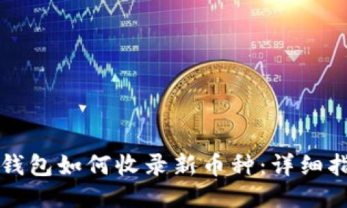 TP钱包如何收录新币种：详细指南