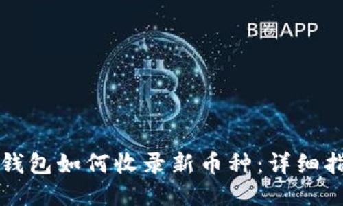 TP钱包如何收录新币种：详细指南