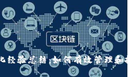 数字货币分化经验总结：如何有效管理和投资数字资产