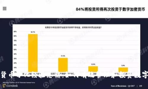 数字货币分化经验总结：如何有效管理和投资数字资产
