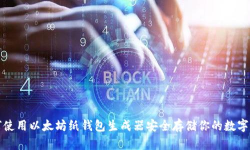 如何使用以太坊纸钱包生成器安全存储你的数字资产
