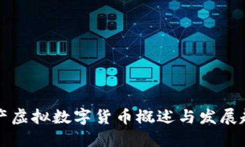 国产虚拟数字货币概述与发展趋势