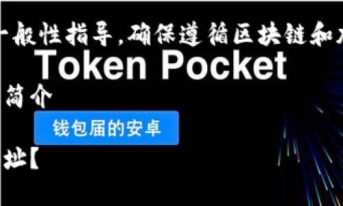 请注意：提供的信息仅为一般性指导，确保遵循区块链和加密货币的安全最佳实践。

生成TP钱包以太坊地址的简介

如何生成TP钱包以太坊地址？