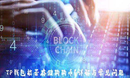 
TP钱包能否存储狗狗币？详解与常见问题