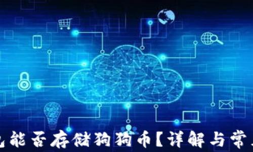 
TP钱包能否存储狗狗币？详解与常见问题