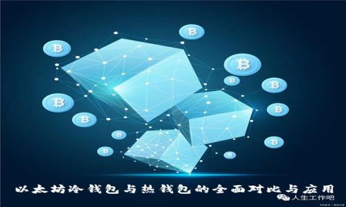 以太坊冷钱包与热钱包的全面对比与应用