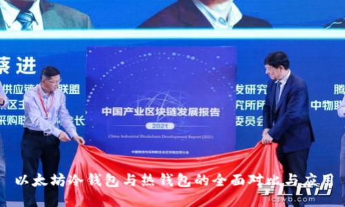 以太坊冷钱包与热钱包的全面对比与应用