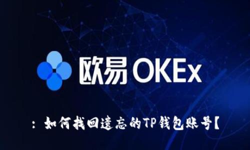 : 如何找回遗忘的TP钱包账号？