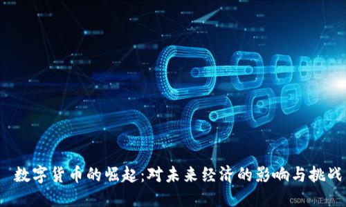  数字货币的崛起：对未来经济的影响与挑战