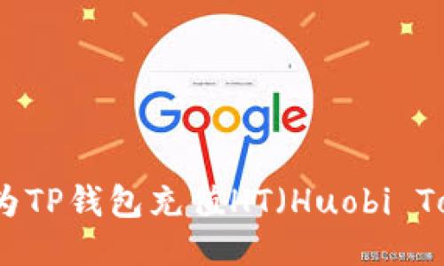 如何为TP钱包充值HT（Huobi Token）