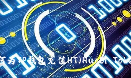 如何为TP钱包充值HT（Huobi Token）