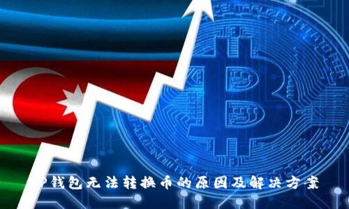 TP钱包无法转换币的原因及解决方案
