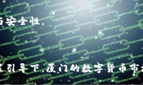 biao ti/biao ti

数字货币, 厦门, 支付方式/guanjianci

引言
数字货币在近年来获得了广泛的关注和应用，尤其在城市现代化、数字经济的发展中扮演着越来越重要的角色。厦门作为中国东南沿海的一个重要城市，近年来在推动数字货币应用方面制定了许多政策，吸引了众多企业和用户的参与。那么，厦门的数字货币到底在哪里能够使用呢？本文将从多个角度详细探讨这一问题，包括数字货币在日常生活中的应用场景、目前主要的使用平台、以及未来的发展趋势等，确保提供全面且深刻的见解。

1. 数字货币在厦门的日常生活应用场景
在厦门，数字货币的应用场景主要集中在以下几个方面：
首先，数字货币可以用于购物支付。越来越多的商家和零售店开始接受数字货币支付，比如大型购物中心、超市、餐饮店等。这种支付方式不仅提升了支付的效率，还简化了交易流程，减少了现金和银行卡的使用。
其次，数字货币还可以用于旅游及交通领域。在厦门，许多交通服务提供商和旅游公司开始引入数字货币作为支付方式，包括出租车、共享单车、酒店预定等。游客可以通过数字钱包轻松支付，极大方便了出行。
再次，数字货币在教育及在线学习领域的应用也在逐步展开。随着在线教育的兴起，一些教育平台已经开始接受数字货币支付学费或课程费用，让学生可以更加灵活地选择支付方式。
此外，数字货币也逐渐渗透到生活缴费领域。例如，部分公用事业公司已经开始接受数字货币支付水电费、燃气费等，改善了用户的支付体验。

2. 厦门数字货币主要的使用平台
要想在厦门有效使用数字货币，选择合适的支付平台是至关重要的。目前，厦门已经出现了多个支持数字货币的支付平台：
首先，数字钱包是最为普遍的使用平台之一。在厦门，许多用户选择使用数字钱包进行交易，例如支付宝、微信支付等这些主流平台。随着数字货币的普及，这些平台针对用户进行了相应的更新，使得用户可以方便地进行数字货币的存储和支付。
其次，电商平台也在积极布局数字货币市场，一些本地的电商企业已经开始支持数字货币交易。通过这些平台，用户可以用数字货币购买商品，享受更加便捷的购物体验。
再次，部分旅游和交通服务提供商正在开发自己的数字货币支付系统，以便为用户提供更便捷的服务。用户可以通过手机应用程序直接进行车费、门票等的支付，具体操作简便且安全。
此外，社交平台也在部分地区引入了数字货币功能，用户可以通过平台进行小额转账、打赏等操作。这使得用户在享受社交内容的同时，也能够使用数字货币进行支付。

3. 数字货币在厦门的未来发展趋势
展望未来，厦门的数字货币发展将呈现出几个明显的趋势：
首先是政策支持。随着数字货币的逐步普及，厦门市政府对数字货币及相关行业的支持力度将进一步加大。从税收优惠到创业扶持政策，地方政府将为数字货币的发展提供更加有力的保障。
其次，技术创新将驱动数字货币的发展。区块链技术的深入应用，不仅能够提升数字货币的安全性和透明度，还能够为数字货币在各行业的应用拓展提供新的可能性。同时，随着人工智能、大数据等技术的快速发展，数字货币的监控、交易和管理将变得更加智能化。
再者，数字货币的国际化进程将加快。厦门作为重要的对外贸易城市，数字货币可在跨境支付、国际贸易等领域发挥重要作用。未来，数字货币将在国际市场上占据一席之地，推动厦门与全球经济的结合。
最后，社会认知度的提升将助力数字货币的推广。随着人们对数字货币的了解加深，特别是年轻一代群体的崛起，数字货币的接受度和使用频率将显著上升。

4. 常见问题解答

h4问题一：厦门的哪些商户支持数字货币支付？/h4
在厦门，逐渐有越来越多的商户支持数字货币支付，尤其是在一些主要的购物区域和商业中心。一些大型超市、餐饮连锁、药店、咖啡馆等商户，都开始接受数字货币的支付。不仅如此，一些新兴的小型创意商铺，也借助数字货币吸引客户。同时，随着数字货币的使用逐步普及，许多本地商会和行业协会正在积极推动更多商户加入数字货币支付的行列。
具体来说，用户可以通过各类数字钱包，比如通过扫码、NFC等多种方式进行支付。商户在设置支付环节时，可以根据自身业务需求选择合适的数字货币接入服务，来满足用户的支付需求。
当然，商户接受数字货币的意愿也取决于很多因素，如利润空间、用户接受度、支付手续费等，因此在选择购物时，用户还是需要提前确认相关商户的支付方式。

h4问题二：厦门使用数字货币的安全性如何？/h4
数字货币的安全性是用户在使用过程中最为关心的话题之一。在厦门，数字货币支付系统通常采用了高标准的安全措施，包括加密技术、多重身份验证等，以保证用户的数据安全和资金安全。
然而，用户自身的安全意识同样重要。在使用数字货币时，用户应当选择信誉良好的支付平台，并保持警惕，避免泄露个人信息。此外，定期更新密码、启用双重身份验证等措施，能够显著提高账户安全性。
数字货币的支付过程一般透明且可追溯，用户可以随时查看交易记录，有助于及时发现潜在问题。整体上，厦门的数字货币使用环境正在逐步完善，随着监管力度的加大，用户安全保障也会不断。

h4问题三：如何获取和转化数字货币？/h4
在厦门，获取数字货币的途径主要有两种，购买和挖矿。用户可以通过在线交易所购买数字货币，常见的交易所支持用户以法定货币兑换数字货币。此外，部分商家在交易时也会以数字货币作为找零，这样用户可以逐步累积数字货币。
此外，数字货币挖矿是另一种获取方式，但在厦门，因其资源消耗和法律限制，这种方式对普通用户而言并不太适用。大多数人以购买为主，也更为简单。
一旦获得数字货币，用户可以通过网络平台或数字钱包进行转化、交易等。需要注意的是，在进行交易时选择合法的平台，确保防范风险。

h4问题四：厦门对于数字货币的监管政策如何？/h4
厦门作为开放型城市，一直以来都在探索数字货币监管的路径。近年来，在国家监管政策的框架下，厦门市政府逐步出台了一系列具体措施，以促进数字货币的健康发展与管理。
这些政策主要包括对数字货币交易平台的规范、对数字货币相关业务的指导、以及针对潜在风险的监测机制等。厦门市还积极与金融监管机构合作，建立了一套完善的信息交流机制，以确保市场的透明性与安全性。
同时，厦门也注重引导产业发展，鼓励相关企业通过创新技术推动数字货币的应用，提升整体竞争力。在这个过程中，政府的指导和支持将极大助力数字货币行业的成长，确保其安全合规地发展。

总结
通过以上几点内容的详细分析，我们可以看到，厦门数字货币的使用将在未来迎来更多的机遇和挑战。用户在享受数字货币带来的便利时，也需要保持对安全性和法律合规的关注。在先进技术的助力和政策引导下，厦门的数字货币市场将不断拓展，为用户提供更丰富的应用体验。