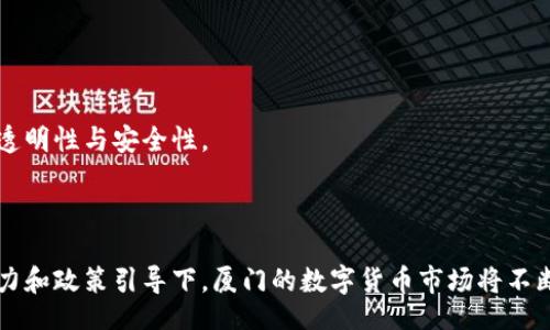 biao ti/biao ti

数字货币, 厦门, 支付方式/guanjianci

引言
数字货币在近年来获得了广泛的关注和应用，尤其在城市现代化、数字经济的发展中扮演着越来越重要的角色。厦门作为中国东南沿海的一个重要城市，近年来在推动数字货币应用方面制定了许多政策，吸引了众多企业和用户的参与。那么，厦门的数字货币到底在哪里能够使用呢？本文将从多个角度详细探讨这一问题，包括数字货币在日常生活中的应用场景、目前主要的使用平台、以及未来的发展趋势等，确保提供全面且深刻的见解。

1. 数字货币在厦门的日常生活应用场景
在厦门，数字货币的应用场景主要集中在以下几个方面：
首先，数字货币可以用于购物支付。越来越多的商家和零售店开始接受数字货币支付，比如大型购物中心、超市、餐饮店等。这种支付方式不仅提升了支付的效率，还简化了交易流程，减少了现金和银行卡的使用。
其次，数字货币还可以用于旅游及交通领域。在厦门，许多交通服务提供商和旅游公司开始引入数字货币作为支付方式，包括出租车、共享单车、酒店预定等。游客可以通过数字钱包轻松支付，极大方便了出行。
再次，数字货币在教育及在线学习领域的应用也在逐步展开。随着在线教育的兴起，一些教育平台已经开始接受数字货币支付学费或课程费用，让学生可以更加灵活地选择支付方式。
此外，数字货币也逐渐渗透到生活缴费领域。例如，部分公用事业公司已经开始接受数字货币支付水电费、燃气费等，改善了用户的支付体验。

2. 厦门数字货币主要的使用平台
要想在厦门有效使用数字货币，选择合适的支付平台是至关重要的。目前，厦门已经出现了多个支持数字货币的支付平台：
首先，数字钱包是最为普遍的使用平台之一。在厦门，许多用户选择使用数字钱包进行交易，例如支付宝、微信支付等这些主流平台。随着数字货币的普及，这些平台针对用户进行了相应的更新，使得用户可以方便地进行数字货币的存储和支付。
其次，电商平台也在积极布局数字货币市场，一些本地的电商企业已经开始支持数字货币交易。通过这些平台，用户可以用数字货币购买商品，享受更加便捷的购物体验。
再次，部分旅游和交通服务提供商正在开发自己的数字货币支付系统，以便为用户提供更便捷的服务。用户可以通过手机应用程序直接进行车费、门票等的支付，具体操作简便且安全。
此外，社交平台也在部分地区引入了数字货币功能，用户可以通过平台进行小额转账、打赏等操作。这使得用户在享受社交内容的同时，也能够使用数字货币进行支付。

3. 数字货币在厦门的未来发展趋势
展望未来，厦门的数字货币发展将呈现出几个明显的趋势：
首先是政策支持。随着数字货币的逐步普及，厦门市政府对数字货币及相关行业的支持力度将进一步加大。从税收优惠到创业扶持政策，地方政府将为数字货币的发展提供更加有力的保障。
其次，技术创新将驱动数字货币的发展。区块链技术的深入应用，不仅能够提升数字货币的安全性和透明度，还能够为数字货币在各行业的应用拓展提供新的可能性。同时，随着人工智能、大数据等技术的快速发展，数字货币的监控、交易和管理将变得更加智能化。
再者，数字货币的国际化进程将加快。厦门作为重要的对外贸易城市，数字货币可在跨境支付、国际贸易等领域发挥重要作用。未来，数字货币将在国际市场上占据一席之地，推动厦门与全球经济的结合。
最后，社会认知度的提升将助力数字货币的推广。随着人们对数字货币的了解加深，特别是年轻一代群体的崛起，数字货币的接受度和使用频率将显著上升。

4. 常见问题解答

h4问题一：厦门的哪些商户支持数字货币支付？/h4
在厦门，逐渐有越来越多的商户支持数字货币支付，尤其是在一些主要的购物区域和商业中心。一些大型超市、餐饮连锁、药店、咖啡馆等商户，都开始接受数字货币的支付。不仅如此，一些新兴的小型创意商铺，也借助数字货币吸引客户。同时，随着数字货币的使用逐步普及，许多本地商会和行业协会正在积极推动更多商户加入数字货币支付的行列。
具体来说，用户可以通过各类数字钱包，比如通过扫码、NFC等多种方式进行支付。商户在设置支付环节时，可以根据自身业务需求选择合适的数字货币接入服务，来满足用户的支付需求。
当然，商户接受数字货币的意愿也取决于很多因素，如利润空间、用户接受度、支付手续费等，因此在选择购物时，用户还是需要提前确认相关商户的支付方式。

h4问题二：厦门使用数字货币的安全性如何？/h4
数字货币的安全性是用户在使用过程中最为关心的话题之一。在厦门，数字货币支付系统通常采用了高标准的安全措施，包括加密技术、多重身份验证等，以保证用户的数据安全和资金安全。
然而，用户自身的安全意识同样重要。在使用数字货币时，用户应当选择信誉良好的支付平台，并保持警惕，避免泄露个人信息。此外，定期更新密码、启用双重身份验证等措施，能够显著提高账户安全性。
数字货币的支付过程一般透明且可追溯，用户可以随时查看交易记录，有助于及时发现潜在问题。整体上，厦门的数字货币使用环境正在逐步完善，随着监管力度的加大，用户安全保障也会不断。

h4问题三：如何获取和转化数字货币？/h4
在厦门，获取数字货币的途径主要有两种，购买和挖矿。用户可以通过在线交易所购买数字货币，常见的交易所支持用户以法定货币兑换数字货币。此外，部分商家在交易时也会以数字货币作为找零，这样用户可以逐步累积数字货币。
此外，数字货币挖矿是另一种获取方式，但在厦门，因其资源消耗和法律限制，这种方式对普通用户而言并不太适用。大多数人以购买为主，也更为简单。
一旦获得数字货币，用户可以通过网络平台或数字钱包进行转化、交易等。需要注意的是，在进行交易时选择合法的平台，确保防范风险。

h4问题四：厦门对于数字货币的监管政策如何？/h4
厦门作为开放型城市，一直以来都在探索数字货币监管的路径。近年来，在国家监管政策的框架下，厦门市政府逐步出台了一系列具体措施，以促进数字货币的健康发展与管理。
这些政策主要包括对数字货币交易平台的规范、对数字货币相关业务的指导、以及针对潜在风险的监测机制等。厦门市还积极与金融监管机构合作，建立了一套完善的信息交流机制，以确保市场的透明性与安全性。
同时，厦门也注重引导产业发展，鼓励相关企业通过创新技术推动数字货币的应用，提升整体竞争力。在这个过程中，政府的指导和支持将极大助力数字货币行业的成长，确保其安全合规地发展。

总结
通过以上几点内容的详细分析，我们可以看到，厦门数字货币的使用将在未来迎来更多的机遇和挑战。用户在享受数字货币带来的便利时，也需要保持对安全性和法律合规的关注。在先进技术的助力和政策引导下，厦门的数字货币市场将不断拓展，为用户提供更丰富的应用体验。