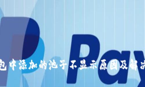 TP钱包中添加的池子不显示原因及解决方法