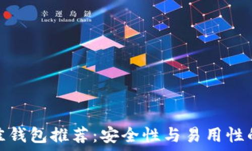   
以太坊最佳钱包推荐：安全性与易用性的完美结合