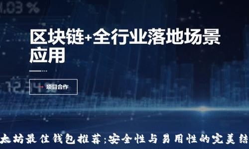   
以太坊最佳钱包推荐：安全性与易用性的完美结合