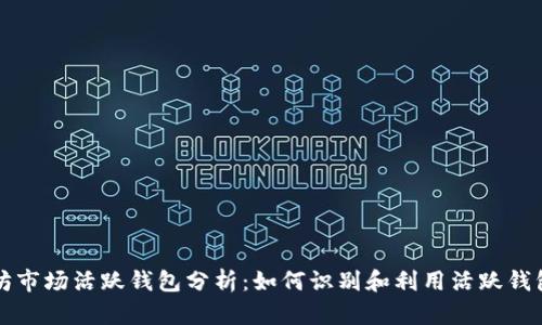 以太坊市场活跃钱包分析：如何识别和利用活跃钱包策略