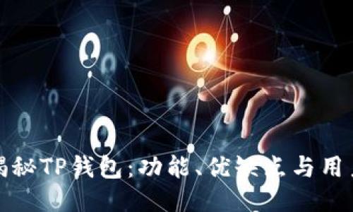 深入揭秘TP钱包：功能、优缺点与用户体验