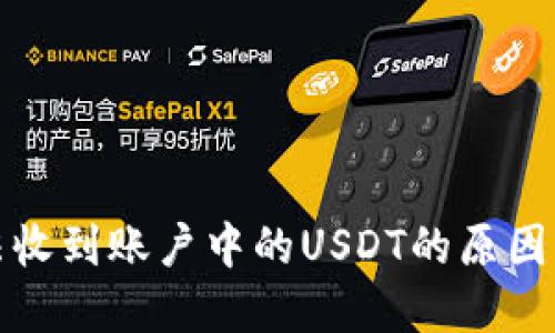 TP钱包无法收到账户中的USDT的原因及解决方案