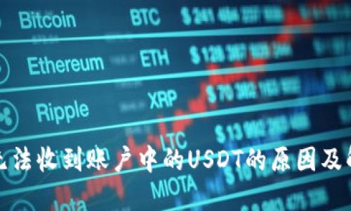 TP钱包无法收到账户中的USDT的原因及解决方案