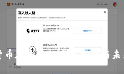 数字货币在香港的发展现状与未来展望