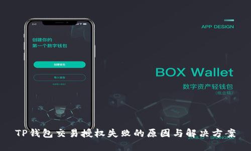 TP钱包交易授权失败的原因与解决方案