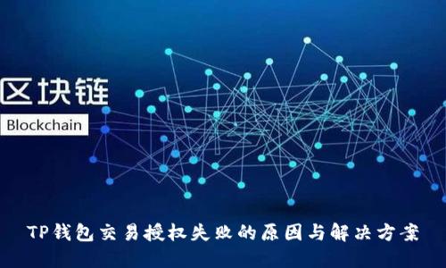 TP钱包交易授权失败的原因与解决方案
