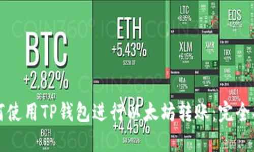 如何使用TP钱包进行以太坊转账：完全指南