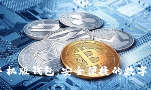 以太坊官方手机版钱包：安全便捷的数字资产管理工具