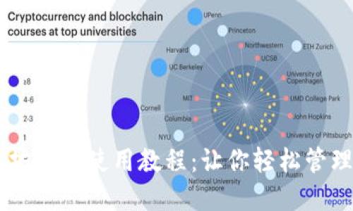 手机以太坊钱包使用教程：让你轻松管理数字资产